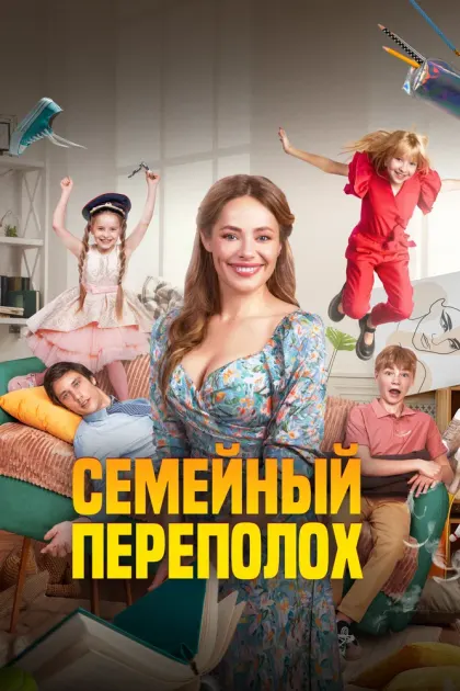Семейный переполох — смотреть онлайн