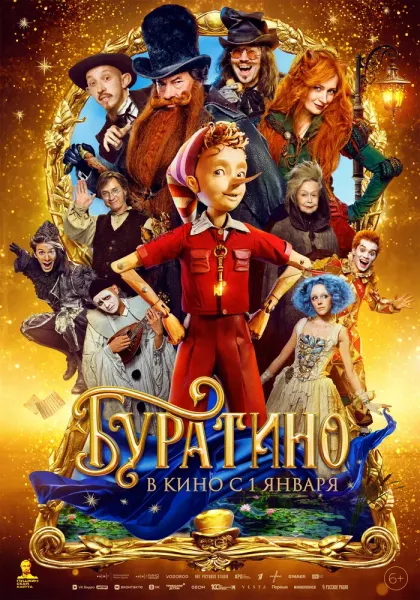 Буратино — смотреть онлайн