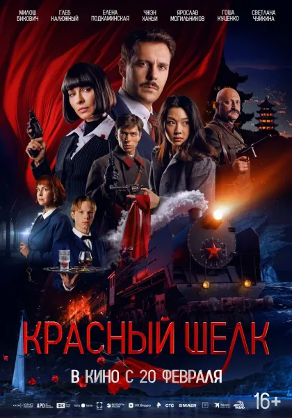 Красный шелк — смотреть онлайн