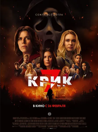 Крик 7 — смотреть онлайн