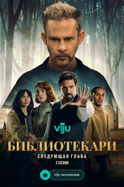 Библиотекари: Следующая глава — смотреть онлайн