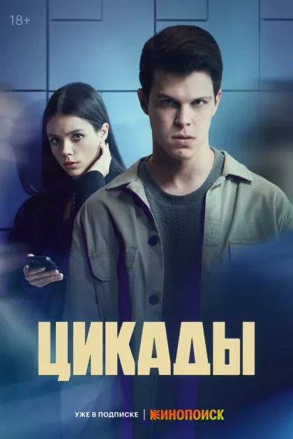 Цикады — смотреть онлайн