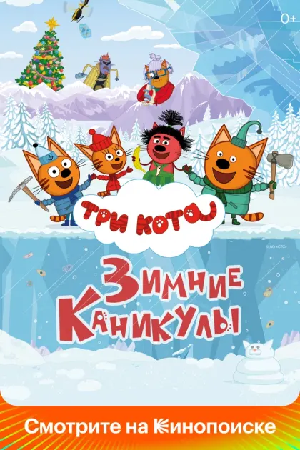 Три кота. Зимние каникулы — смотреть онлайн