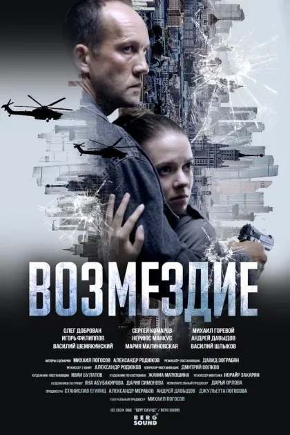 Возмездие — смотреть онлайн