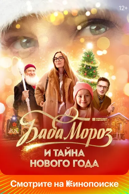 Баба Мороз и тайна Нового года — смотреть онлайн
