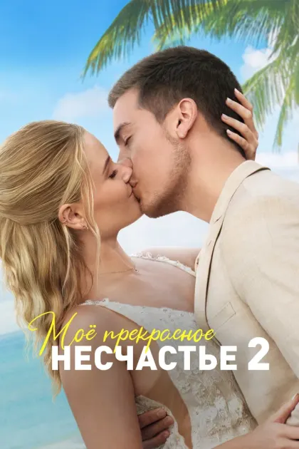Моё прекрасное несчастье 2 — смотреть онлайн