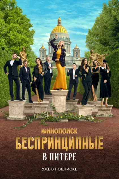 Беспринципные в Питере — смотреть онлайн