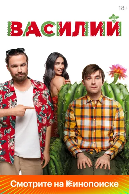 Василий — смотреть онлайн