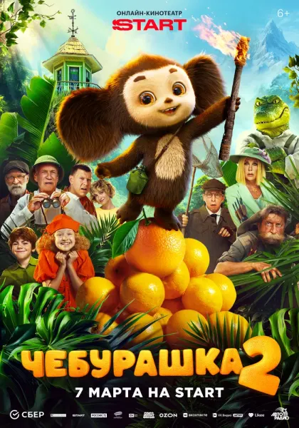 Чебурашка 2 — смотреть онлайн