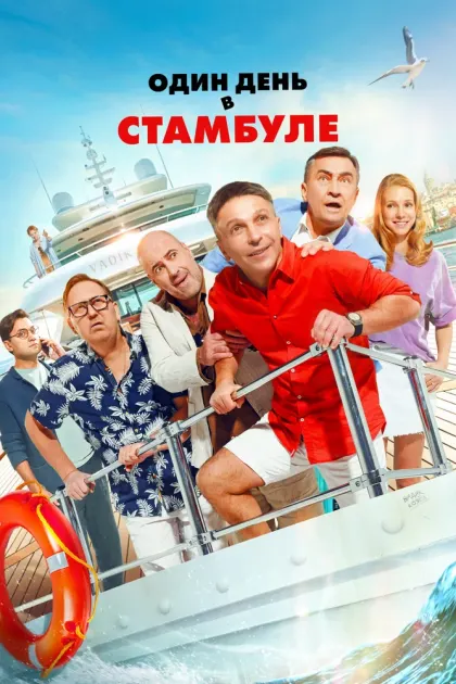 Один день в Стамбуле — смотреть онлайн