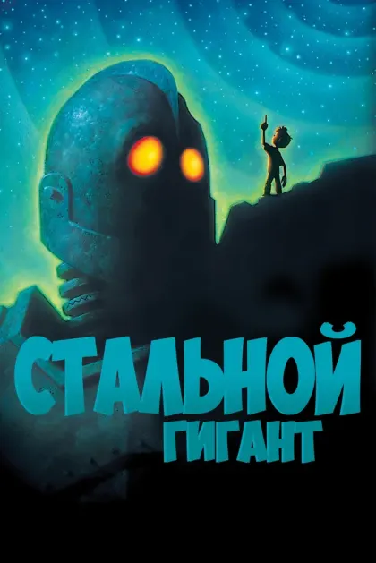 Стальной гигант — смотреть онлайн
