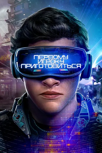 Первому игроку приготовиться — смотреть онлайн