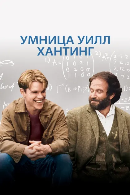 Умница Уилл Хантинг — смотреть онлайн