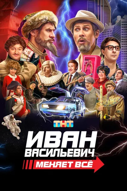 Иван Васильевич меняет всё — смотреть онлайн