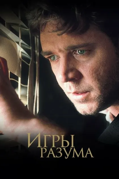 Игры разума — смотреть онлайн