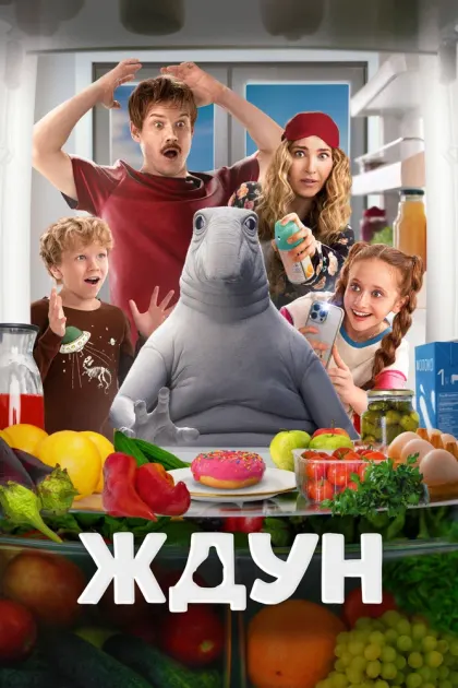 Ждун — смотреть онлайн