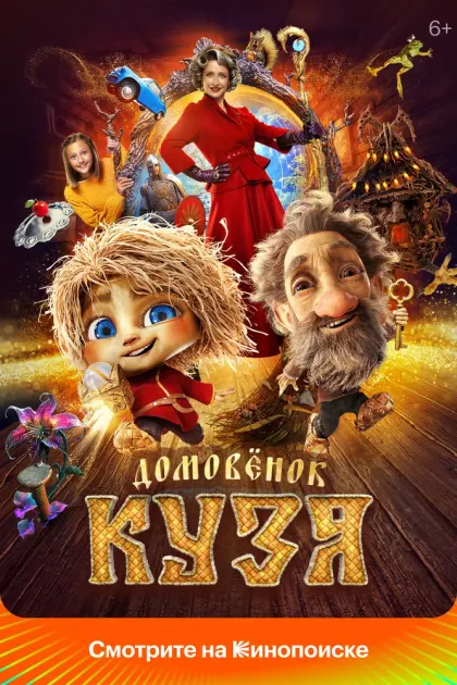 Домовенок Кузя — смотреть онлайн