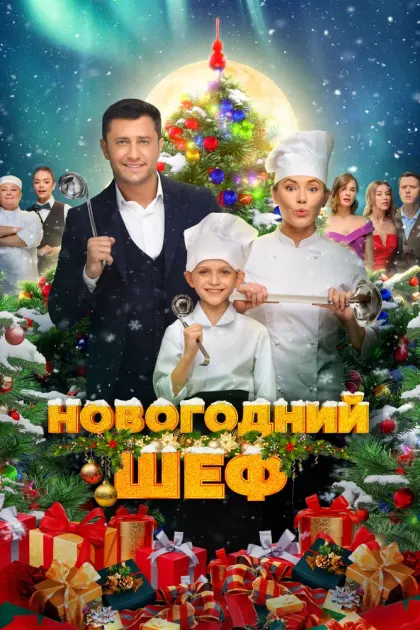 Новогодний шеф — смотреть онлайн