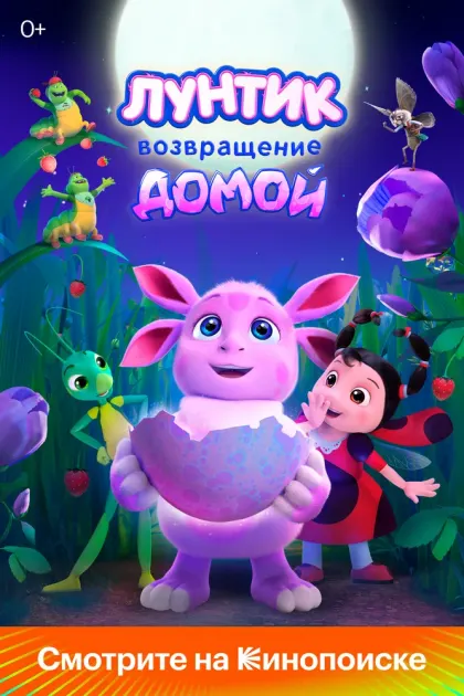 Лунтик. Возвращение домой — смотреть онлайн