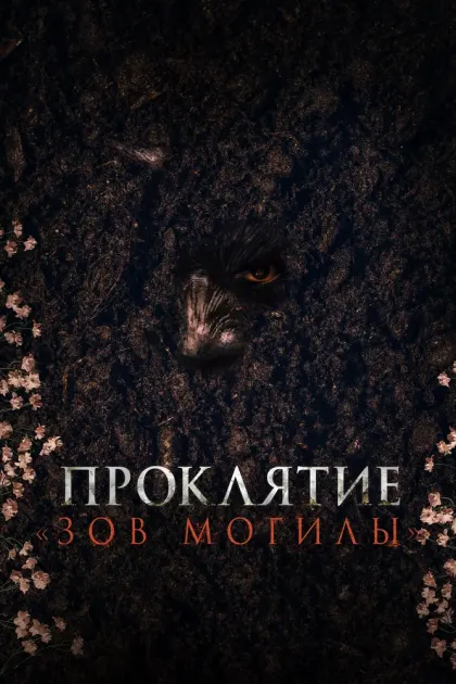Проклятие «Зов могилы» — смотреть онлайн