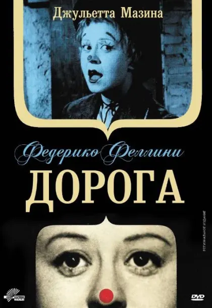 Дорога — смотреть онлайн