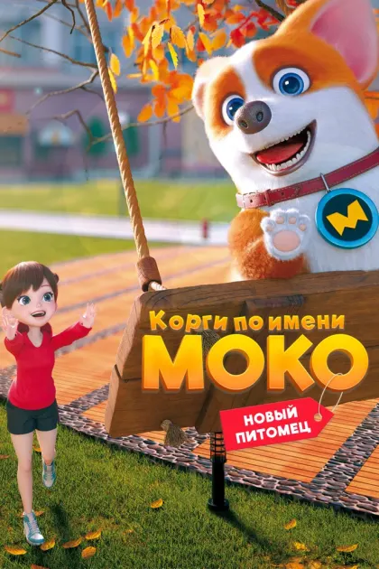 Корги по имени Моко. Новый питомец — смотреть онлайн