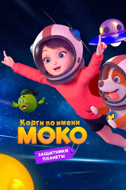 Корги по имени Моко. Защитники планеты — смотреть онлайн