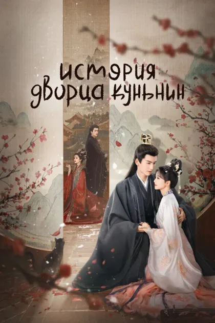 История дворца Куньнин — смотреть онлайн