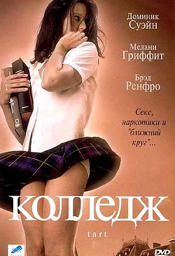 Колледж — смотреть онлайн