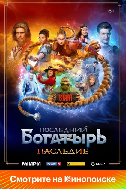 Последний богатырь. Наследие — смотреть онлайн