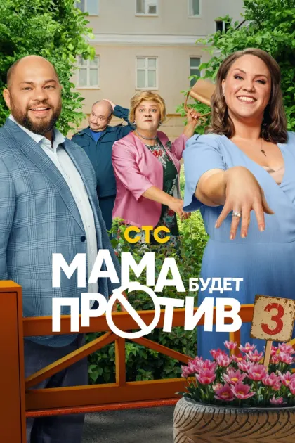 Мама будет против — смотреть онлайн