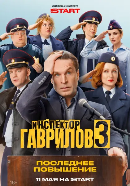 Инспектор Гаврилов — смотреть онлайн
