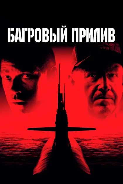 Багровый прилив — смотреть онлайн
