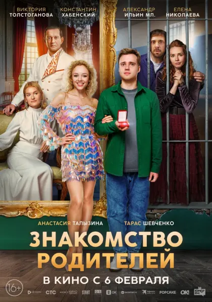 Знакомство родителей — смотреть онлайн