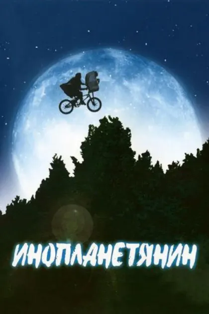 Инопланетянин — смотреть онлайн