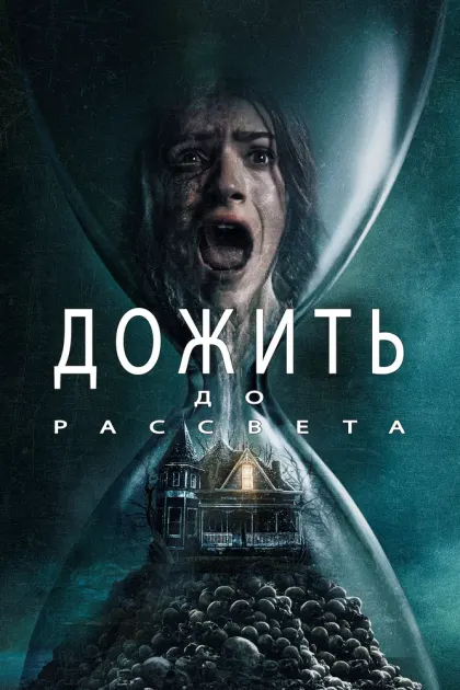 Дожить до рассвета — смотреть онлайн