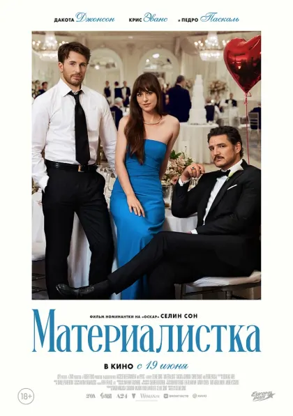 Материалистка — смотреть онлайн