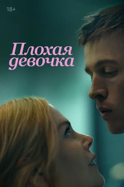 Плохая девочка — смотреть онлайн