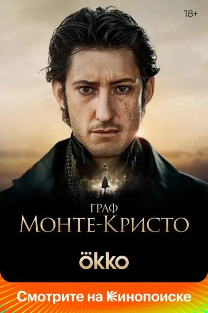 Граф Монте-Кристо — смотреть онлайн