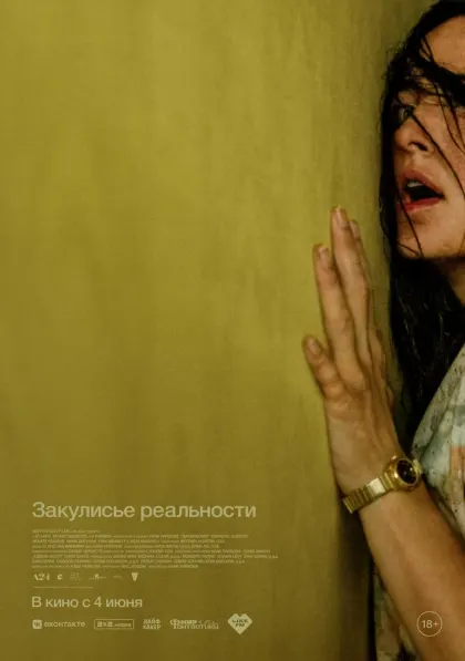 Закулисье реальности — смотреть онлайн