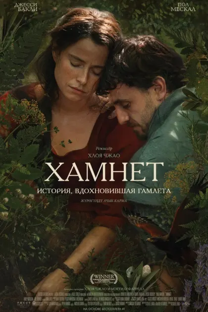 Хамнет: История, вдохновившая «Гамлета» — смотреть онлайн