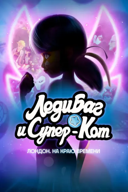 Леди Баг и Супер-Кот: Лондон. На краю времени — смотреть онлайн
