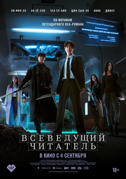 Всеведущий читатель — смотреть онлайн