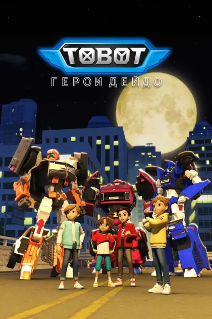 Тобот. Герои Дэйдо — смотреть онлайн