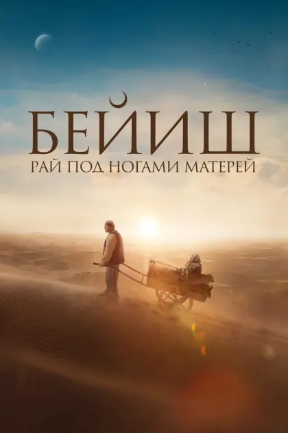 Рай под ногами матерей — смотреть онлайн