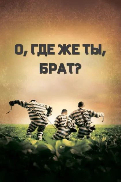 О, где же ты, брат? — смотреть онлайн