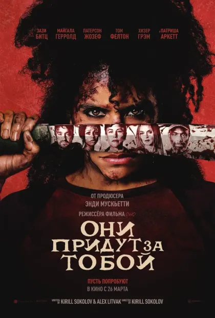 Они придут за тобой — смотреть онлайн