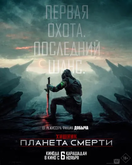 Хищник: Планета смерти — смотреть онлайн