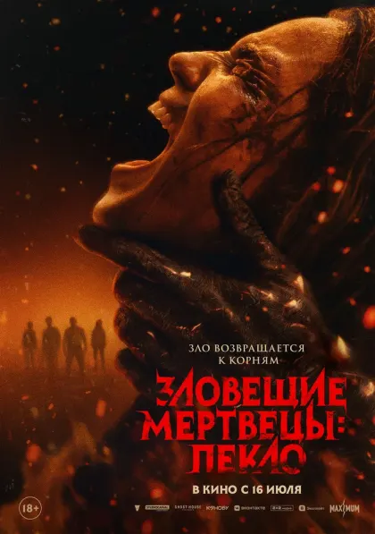 Зловещие мертвецы: Пекло — смотреть онлайн