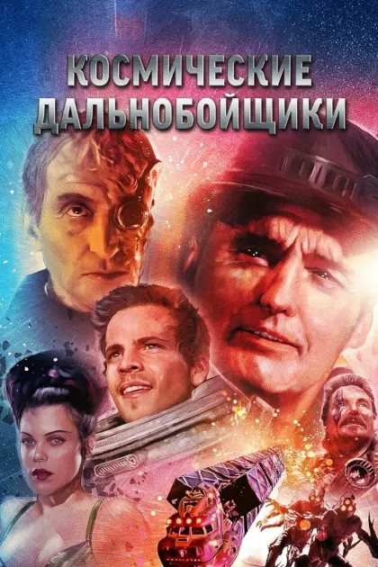 Космические дальнобойщики — смотреть онлайн